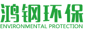 湖南鴻鋼環保科技有限公司總部